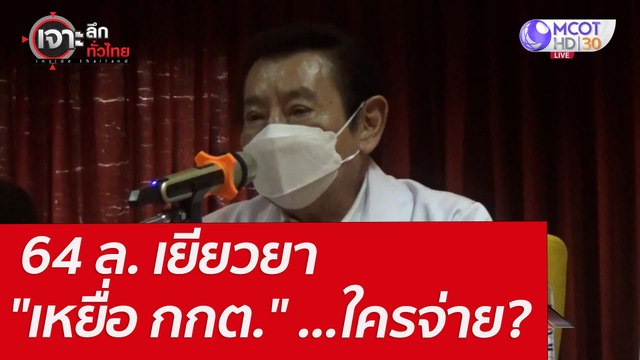 64 ล. เยียวยา เหยื่อ กกต. ...ใครจ่าย? : เจาะลึกทั่วไทย (21 เม.ย. 65)