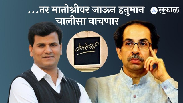 Ravi Rana | 23 एप्रिलला मातोश्रीवर जाऊन हनुमान चालीसा वाचणार- रवी राणा | Uddhav Thackeray | Sakal