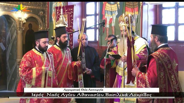 Αρχιερατική θεία λειτουργία Ιερός Ναός Αγίου Αθανασίου Βασιλικά Λοκρίδος
