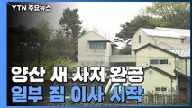 문 대통령 양산 새 사저 완공...옛 사저에서 이사 시작 / YTN