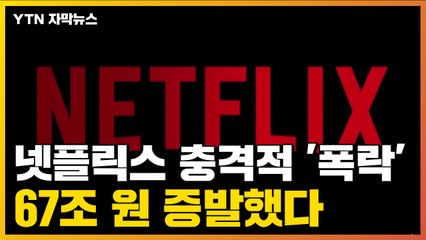 [자막뉴스] 넷플릭스의 충격적 주가 '폭락'...67조 원 증발 / YTN