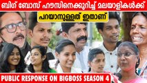BB 4 Malayalam ആര് കപ്പടിക്കും? പ്രേക്ഷകർ പ്രതികരിക്കുന്നു | Audience Response | Oneindia Malayalam