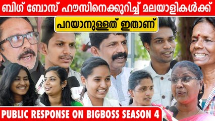 BB 4 Malayalam ആര് കപ്പടിക്കും? പ്രേക്ഷകർ പ്രതികരിക്കുന്നു | Audience Response | Oneindia Malayalam