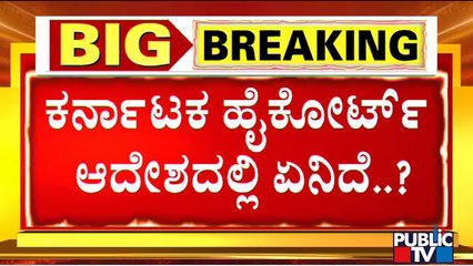 ಆಜಾನ್‌ಗೆ ಇರುವ ರೂಲ್ಸ್ ಏನು..? | What Does The High Court Order Say On Loudspeakers Usage For Azaan..?