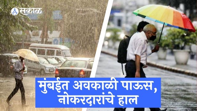 Mumbai Rain | मुंबईत अवकाळी पावसाच्या हलक्या सरी, नोकरदारांची तारांबळ | Sakal