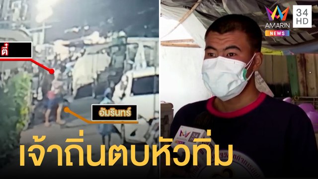 หนุ่มงงแค่ไม่เล่นน้ำสงกรานต์ โดนวัยรุ่นเจ้าถิ่นตบหัวทิ่ม | ข่าวเที่ยงอมรินทร์ | 21 เม.ย.65