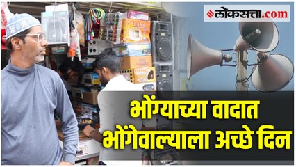 भोंग्याचा वाद आणि भोंगेवाल्यांच्या व्यवसायात वाढ