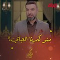 منو كمرنا الجاي.. الليلة حلقة جديدة من ضي الكمر مع نجم كومه دي