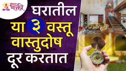 घरातील कोणत्या तीन वस्तू वास्तुदोष दूर करतात? Vastudosh in Home | Vastushastra tips for home