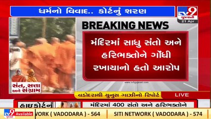 Police tightens security in Sokhda Haridham Temple in Vadodara _Gujarat _TV9GujaratiNews