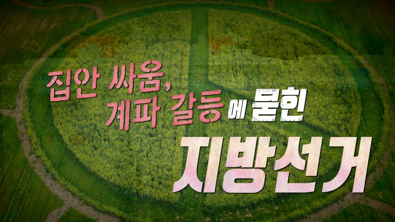 [영상] 지방선거 '옥신각신'...인재·공약은 어디로? / YTN
