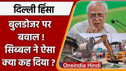 Delhi violence: Bulldozer आत्मा पर नहीं चला सकते, Kapil Sibal ने ऐसा क्यों कहा ? | वनइंडिया हिंदी