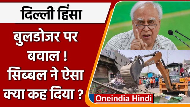 Delhi violence: Bulldozer आत्मा पर नहीं चला सकते, Kapil Sibal ने ऐसा क्यों कहा ? | वनइंडिया हिंदी