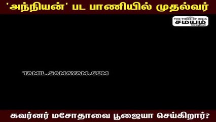 இன்று அந்நியன் ஸ்டாலின்; நாளை அம்பி ஸ்டாலின்;  "என்ன நடிப்புடா சாமி" அண்ணாமலை