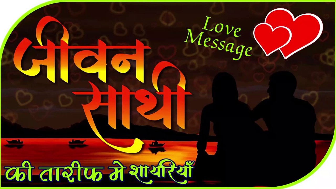 Jivansathi Ki Taarif Me Payar Bhari Shayariya  Love Shayari