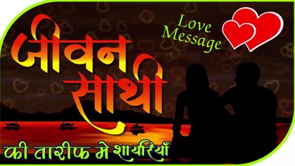 Jivansathi Ki Taarif Me Payar Bhari Shayariya  Love Shayari