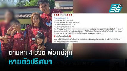 ตร.เร่งตามตัว 4 ชีวิต หายตัวปริศนา  | เที่ยงทันข่าว