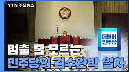 [더뉴스] 멈출 줄 모르는 더불어민주당의 검수완박 열차...남은 변수는? / YTN