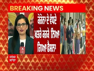 Breaking : ਕੋਰੋਨਾ ਦੇ ਵੱਧਦੇ ਖਤਰੇ ਦੌਰਾਨ, ਪੰਜਾਬ 'ਚ 'MASK' ਪਾਉਣਾ ਹੋਇਆ ਲਾਜ਼ਮੀ