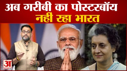 अब भारत नही है गरीब देश, जानिये क्या है रिपोर्ट | World Bank Report | India Is Not Poor Country