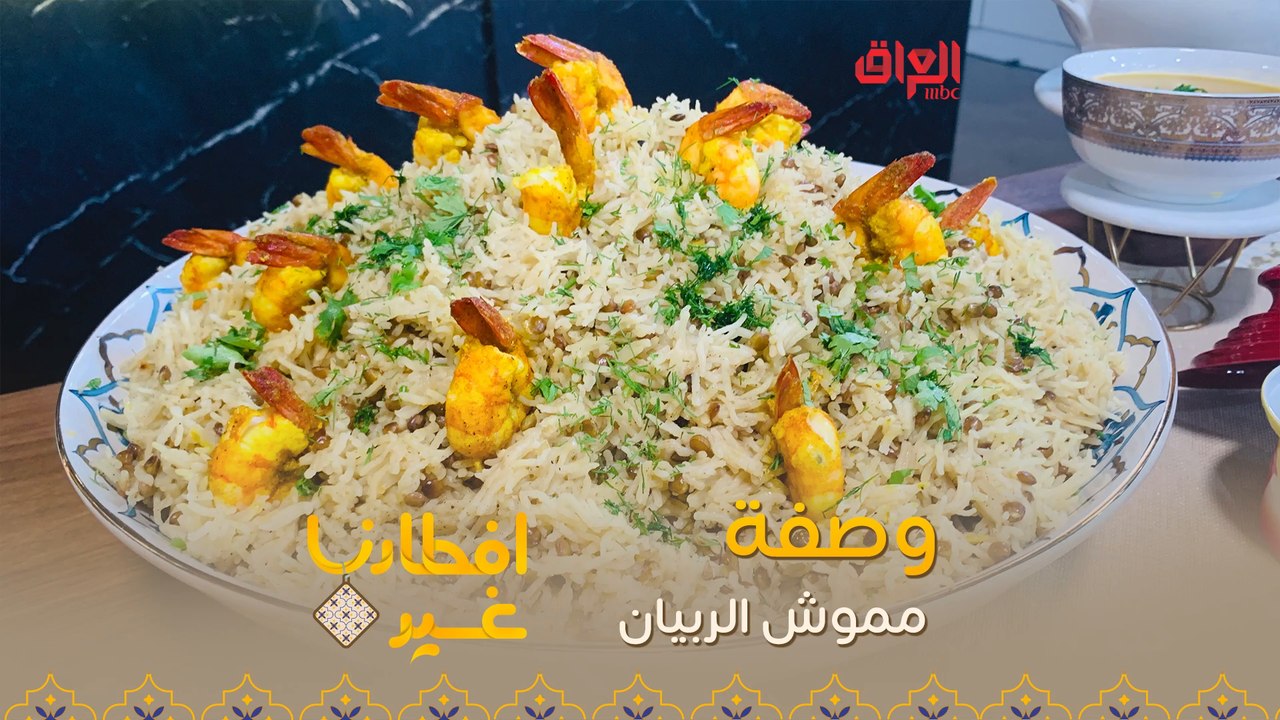 إليكم طريقة تحضير مموش الربيان في دقيقة