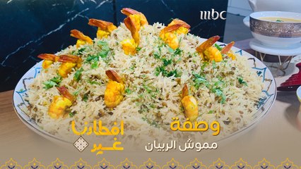 إليكم وصفة تحضير مموش الربيان في دقيقة