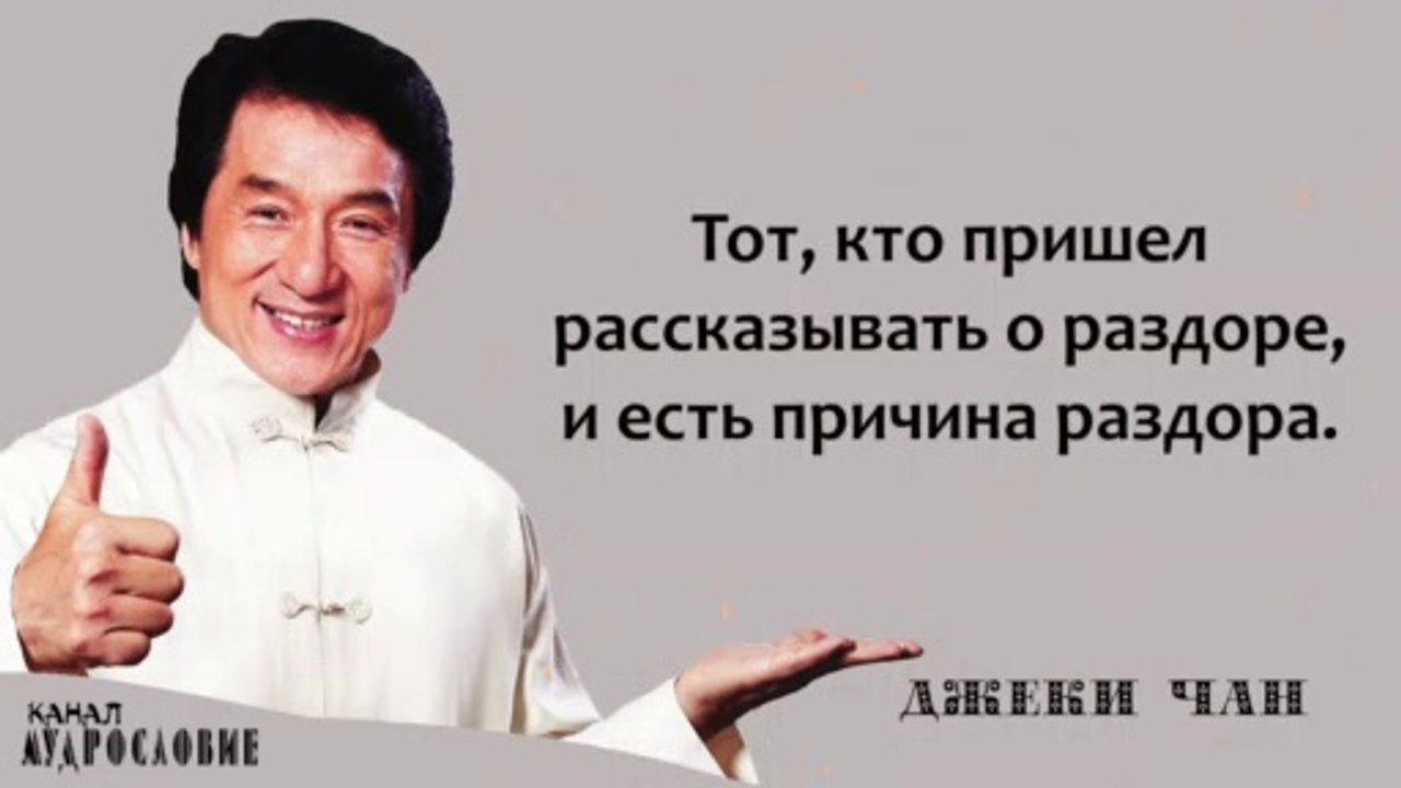 Мудрые высказывания и цитаты знаменитого актёра Джеки Чана