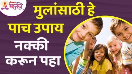 मुलांसाठी कोणते  उपाय करावेत?  What measures should be taken for children? Lokmat Bhakti