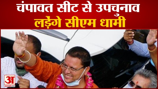 चंपावत सीट से उपचुनाव लड़ेंगे सीएम पुष्कर धामी | CM Dhami | BJP