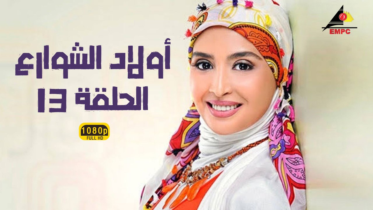 مسلسل أولاد الشوارع 13