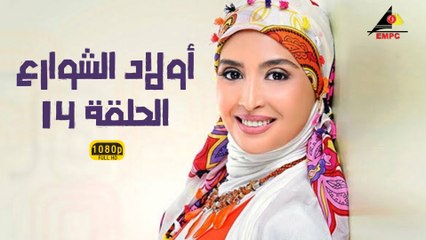 مسلسل أولاد الشوارع 14