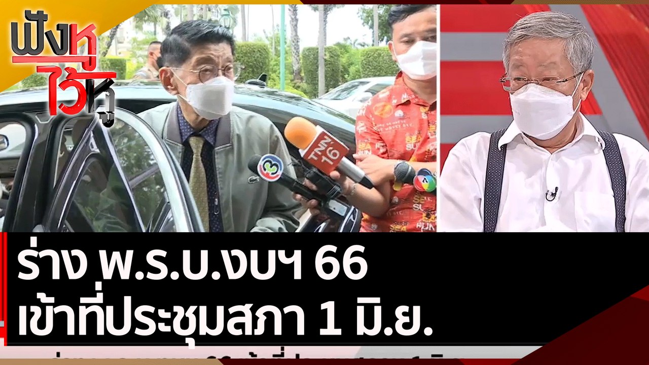 ร่าง พ.ร.บ.งบฯ 66 เข้าที่ประชุมสภา 1 มิ.ย. | ฟั...