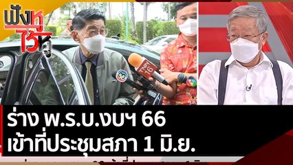 ร่าง พ.ร.บ.งบฯ 66 เข้าที่ประชุมสภา 1 มิ.ย. | ฟังหูไว้หู (20 เม.ย. 65)