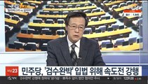 [여의도1번지] 민형배 '위장 탈당' 파장…민주, '검수완박' 본회의 요청