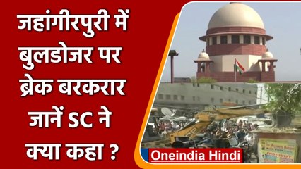 Jahangirpuri में Bulldozer Action पर Supreme Court ने दो हफ्ते के लिए लगाई रोक | वनइंडिया हिंदी