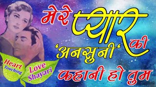 Latest Heart Touching Love Shayari in Hindi  मेरे प्यार की वो अनसुनी कहानी हो तुम  Payar ke liye shayri