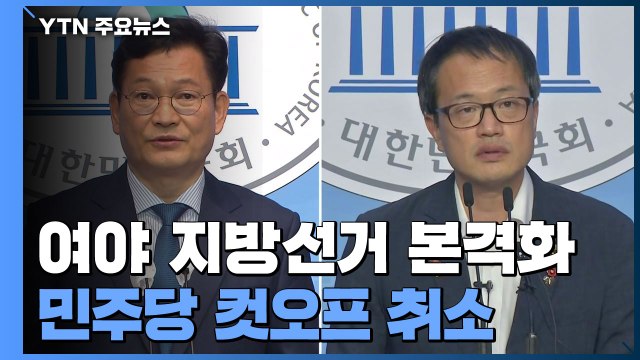 민주당, '송영길·박주민' 컷오프 취소...국민의힘, 내일 경기지사 후보 선출 / YTN