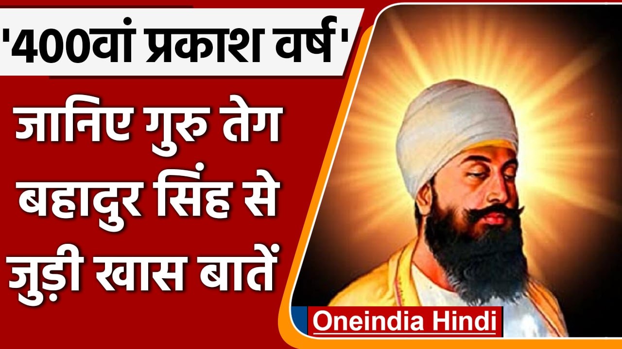 Guru Tegh Bahadur Prakash Parv 2022:  जानें गुरु तेग बहादुर जी से जुड़ी खास बातें | वनइंडिया हिंदी