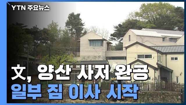 문재인 대통령 양산 새 사저 완공...입주 준비 '착착' / YTN