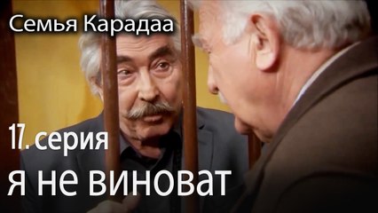 я не виноват - Семья Карадаа 17 серия