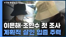 검찰, 이은해·조현수 구속 후 첫 조사...살인 고의성 입증 주력 / YTN