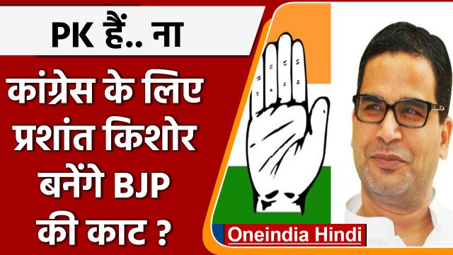 Congress की मजबूती पर काम शुरू, अब Prashant Kishor बनेंगे BJP की काट। | वनइंडिया हिंदी