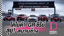 TOYOTA GR ซีรีย์ ลุย!สนามช้าง I D-SPEEDครบเครื่องเรื่องยนตรกรรมI DailyNews Online EP:17