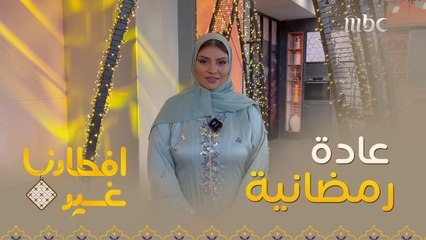 ما هي العادة الرمضانية التي يتميز بها بلدكم خلال هذا الشهر الفضيل؟