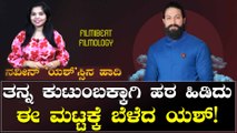 ಯಶ್ ರಿಯಲ್ ಲೈಫ್ ಬಗ್ಗೆ ನಿಮಗೆಷ್ಟು ಗೊತ್ತು?