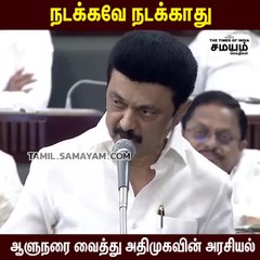 நடக்கவே நடக்காது; இது திமுக ஆட்சி; ஸ்டாலின் பதிலடி!
