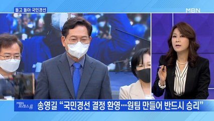 [MBN 프레스룸] 돌고 돌아 국민경선