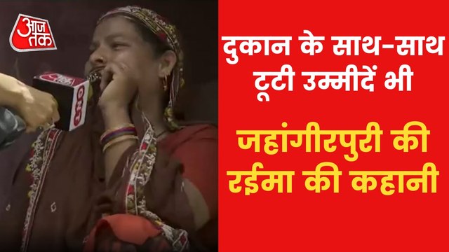 Jahangirpuri: Demolition drive affected woman gets emotional