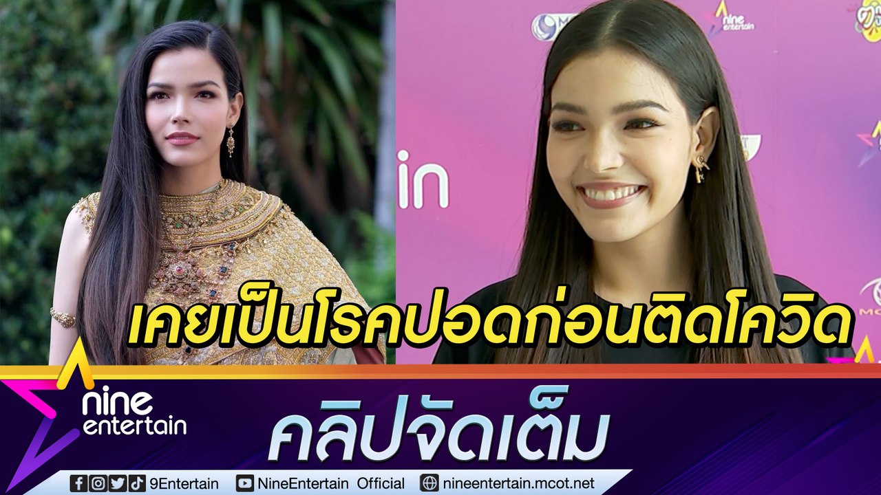 "ฟ้าใส” รีวิวติดโอมิครอนอาการหนัก กังวลเคยเป็นโรคปอดอักเสบ (คลิปจัดเต็ม)