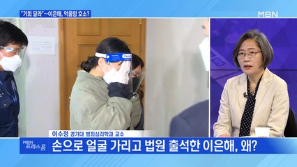 [MBN 프레스룸] "기회 달라"…이은해, 억울함 호소?
